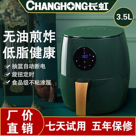 長虹智能無油空氣炸鍋 科技與健康的完美結(jié)合，讓你的廚房更智能